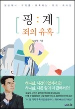 핑계 : 죄의 유혹