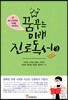 꿈꾸는 미래 진로독서 3