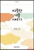 따뜻한 겨울 이야기