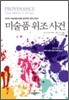 미술품 위조 사건