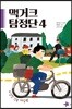 맥거크 탐정단 4