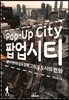 팝업시티 Pop-Up City