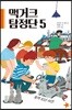 맥거크 탐정단 5