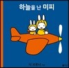 하늘을 난 미피