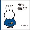 사탕을 훔쳤어요