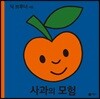 사과의 모험