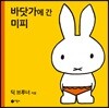 바닷가에 간 미피