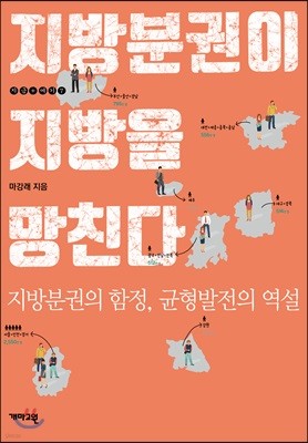 지방분권이 지방을 망친다