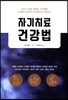 자기치료 건강법