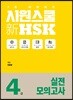 시원스쿨 新 HSK 4급 실전모의고사