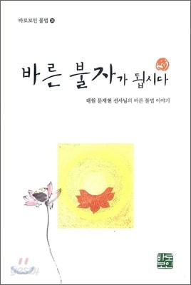 바른 불자가 됩시다