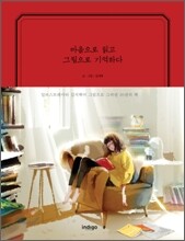 마음으로 읽고 그림으로 기억하다