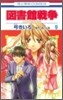 圖書館戰爭 LOVE&WAR 9
