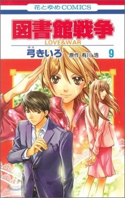 圖書館戰爭 LOVE&amp;WAR 9