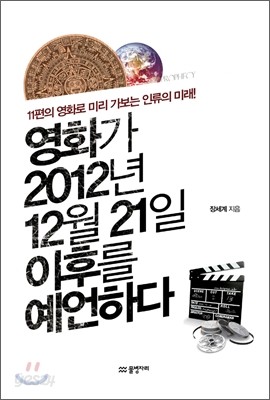 영화가 2012년 12월 21일 이후를 예언하다