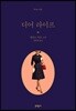 디어 라이프