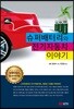 슈퍼배터리와 전기자동차 이야기