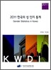 2011 한국의 성 인지 통계
