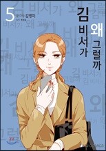 김 비서가 왜 그럴까 5
