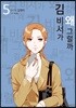 김 비서가 왜 그럴까 5