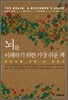 뇌를 이해하기 위한 가장 쉬운 책