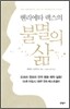 헨리에타 랙스의 불멸의 삶