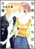 世界でいちばん大嫌い 完全版 7