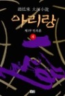 아리랑 1~12 (전12권 완결) - 개인 소장용 1994년 발행도서