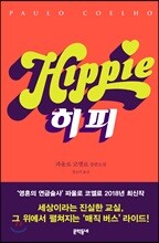 히피