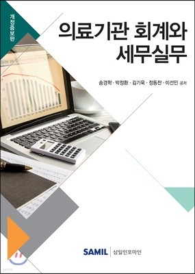 의료기관 회계와 세무실무 2018