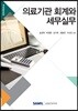 의료기관 회계와 세무실무 2018