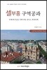셀부흥 구역공과 (2019년판)