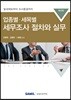 업종별 세목별 세무조사 절차와 실무 2019