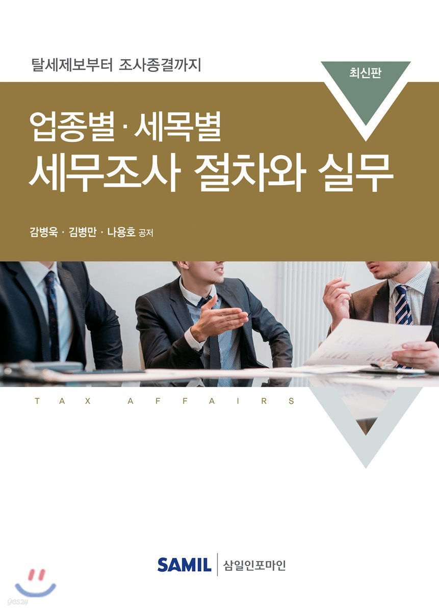 업종별 세목별 세무조사 절차와 실무 2019