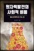원자력발전의 사회적 비용