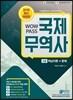 2019 와우패스 국제무역사 2급 핵심이론+문제