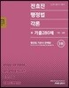 2019 전효진 행정법각론 + 기출 280제