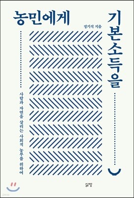 농민에게 기본소득을