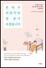 혼자가 되었지만 잘 살아보겠습니다