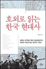 호외로 읽는 한국 현대사