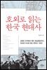 호외로 읽는 한국 현대사
