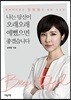나는 당신이 오래오래 예뻤으면 좋겠습니다