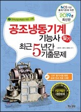 2019 공조냉동기계기능사 필기 최근5년간 기출문제