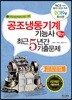 2019 공조냉동기계기능사 필기 최근5년간 기출문제