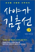 사야가 김충선 3