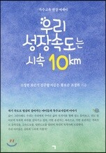 우리 성장속도는 시속 10km