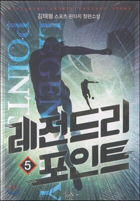 레전드리 포인트 5
