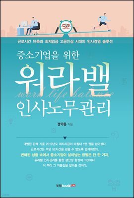중소기업을 위한 워라밸 인사노무관리
