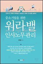 중소기업을 위한 워라밸 인사노무관리