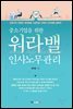 중소기업을 위한 워라밸 인사노무관리